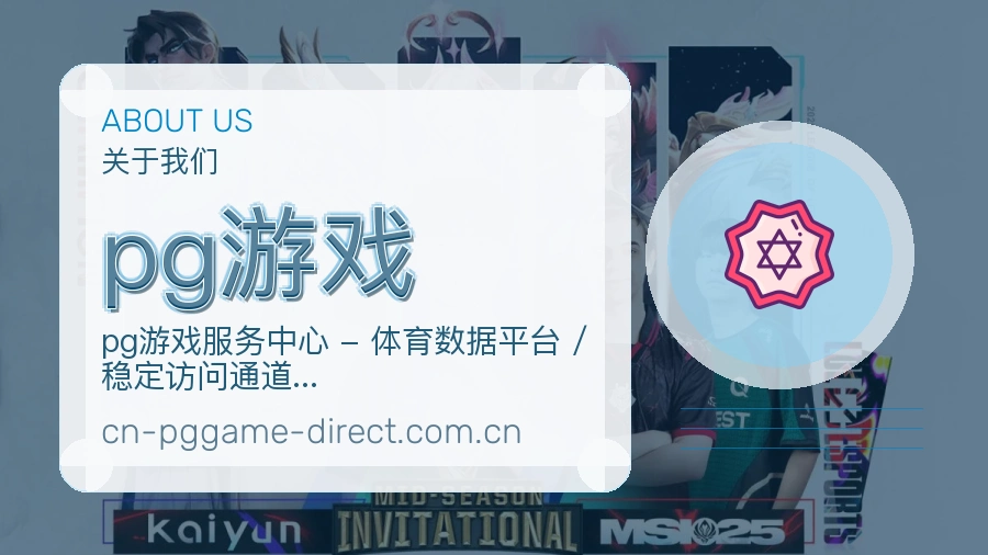 pg游戏品牌服务介绍