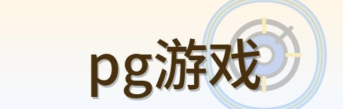 pg游戏 Logo